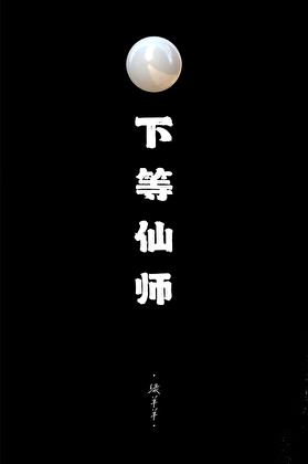 下等仙師