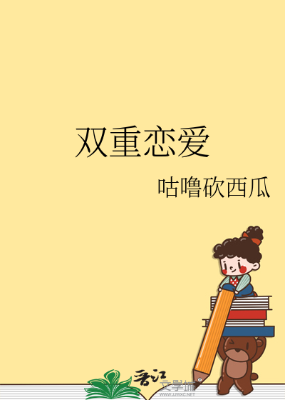 雙重戀愛