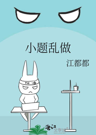 小題亂做