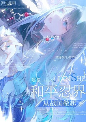 ［火影］建設和平忍界從戰國做起