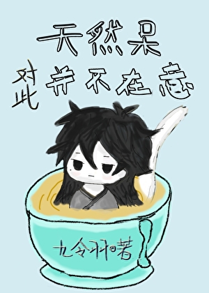 天然呆對此并不在意[快穿]