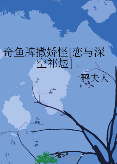 奇魚牌撒嬌怪[戀與深空祁煜]