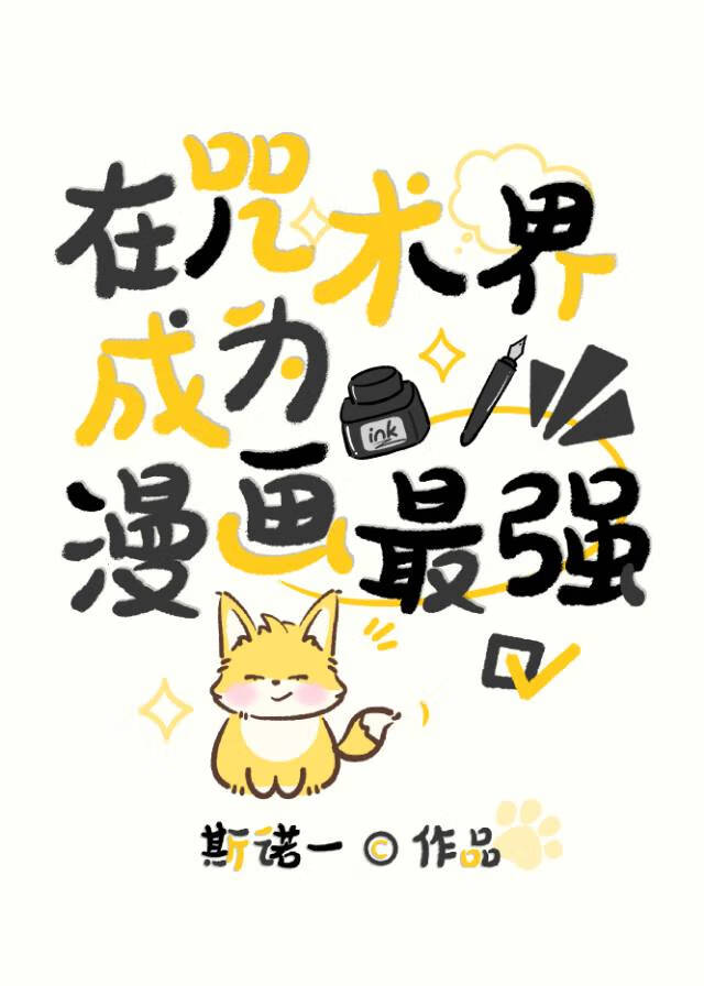 在咒術界成為漫畫最強