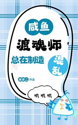 鹹魚渡魂師總在制造混亂