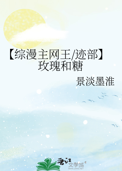 【綜漫主網王/迹部】玫瑰和糖
