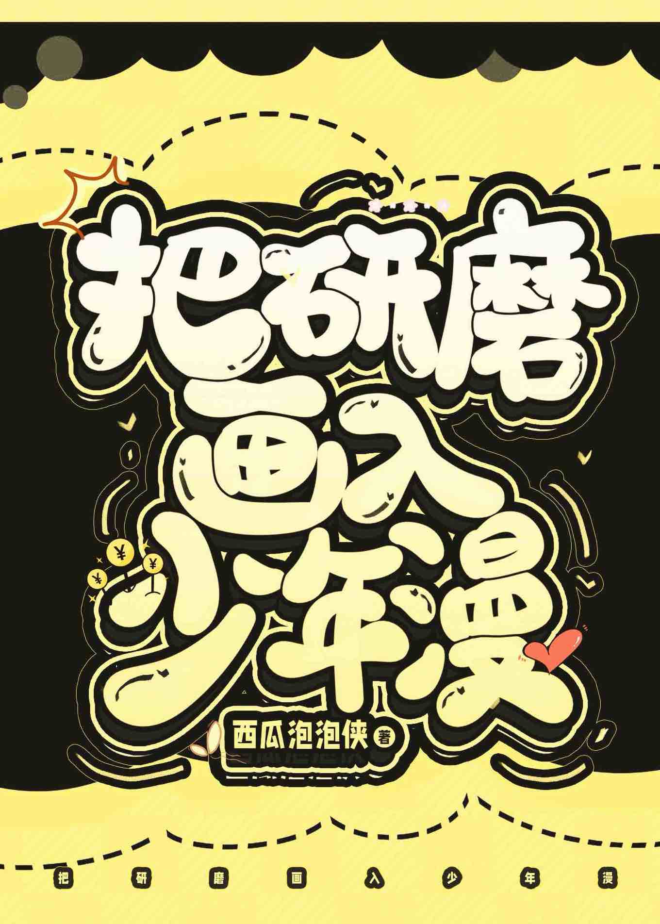 把研磨畫入少年漫