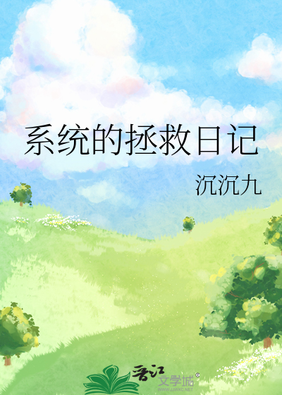 系統的拯救日記