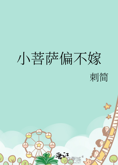 小菩薩偏不嫁