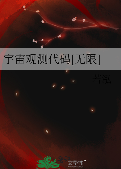 宇宙觀測代碼[無限]