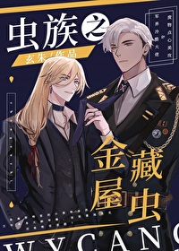 蟲族之金屋藏蟲