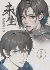 [盜墓筆記bg]未生（張起靈bg）