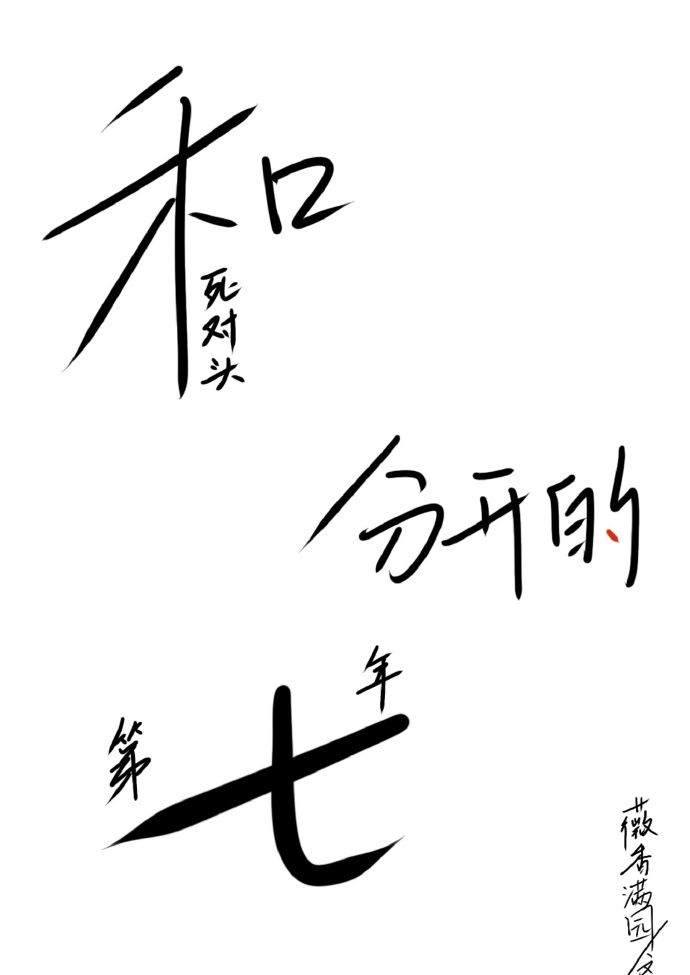 和死對頭分開的第七年[無限]