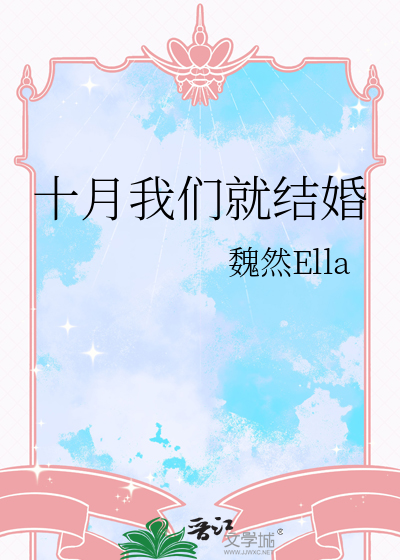 十月我們就結婚