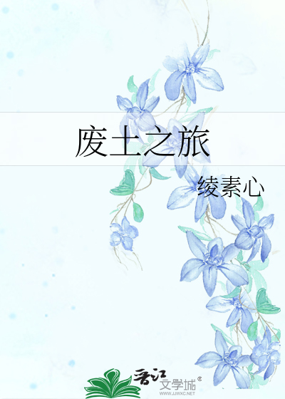 廢土之旅