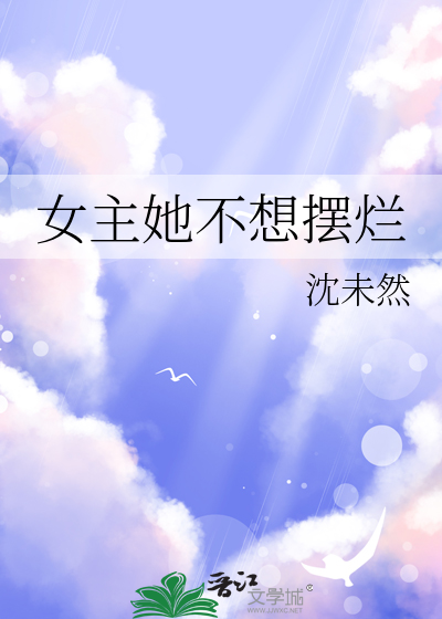 女主她不想擺爛