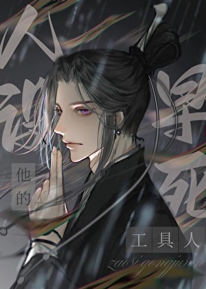 誰讓你這麼當工具人的[快穿]