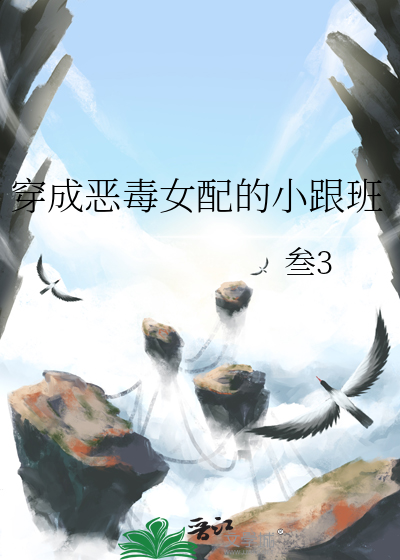 穿成惡毒女配的小跟班