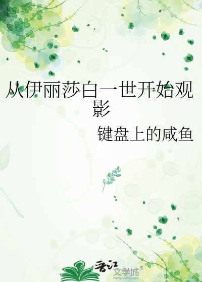 從伊麗莎白一世開始觀影