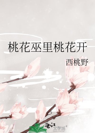 桃花巫裡桃花開