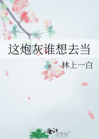 這炮灰誰想去當