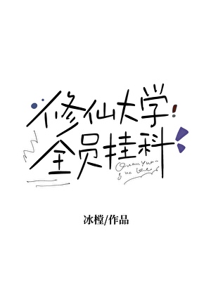 修仙大學：全員挂科