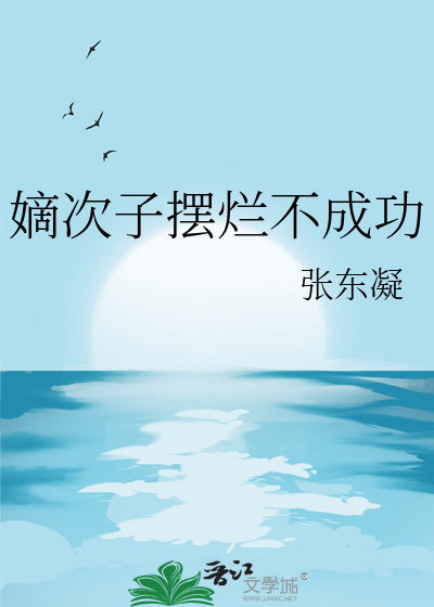嫡次子擺爛不成功
