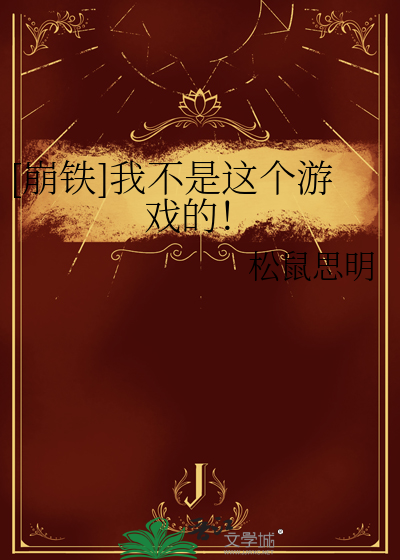 [崩鐵]我不是這個遊戲的！
