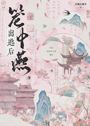 籠中燕出逃後