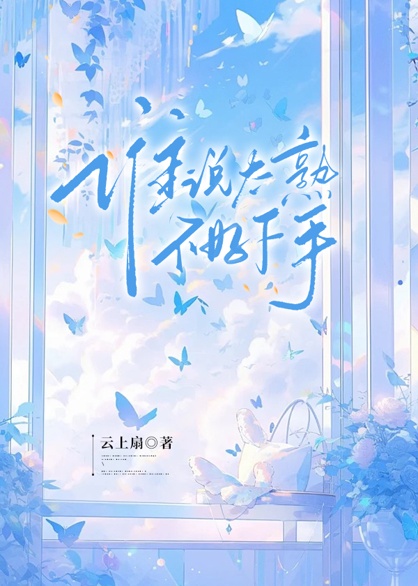 誰說太熟不好下手