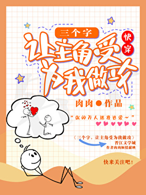 三句話，讓主角受為我做攻[快穿]