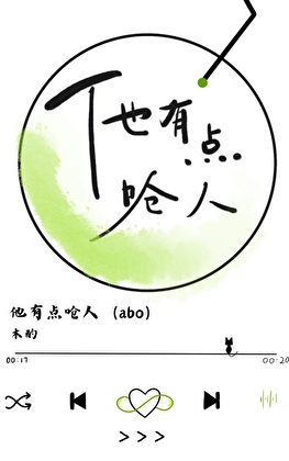 他有點嗆人