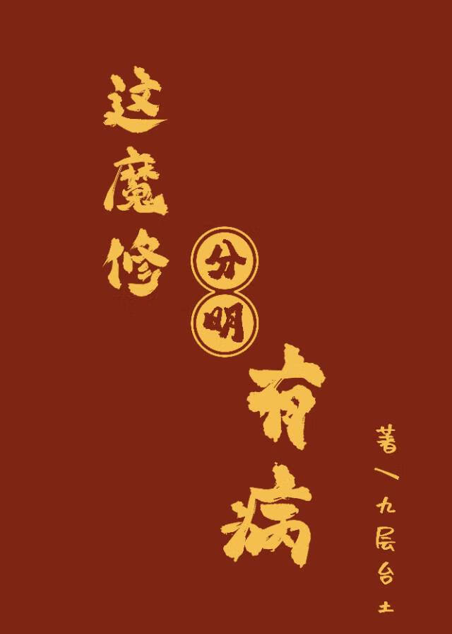 這魔修分明有病