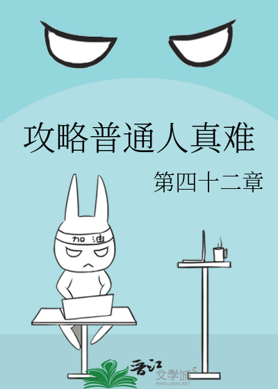 攻略普通人真難
