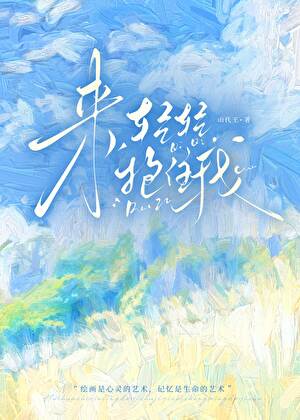 來，輕輕抱住我