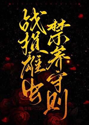 戰損雄蟲禁養守則