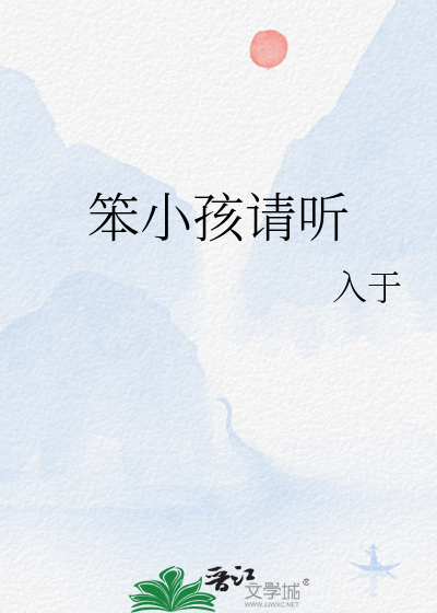 笨小孩請聽