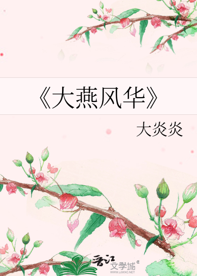 《大燕風華