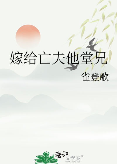 嫁給亡夫他堂兄