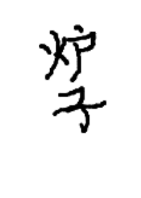 開局一個爐子[求生]