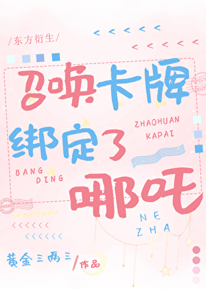 召喚卡牌綁定了哪吒[洪荒封神]