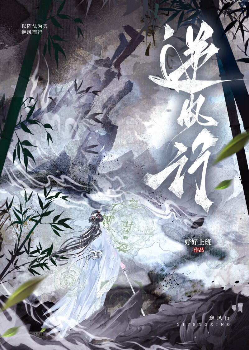 逆風行
