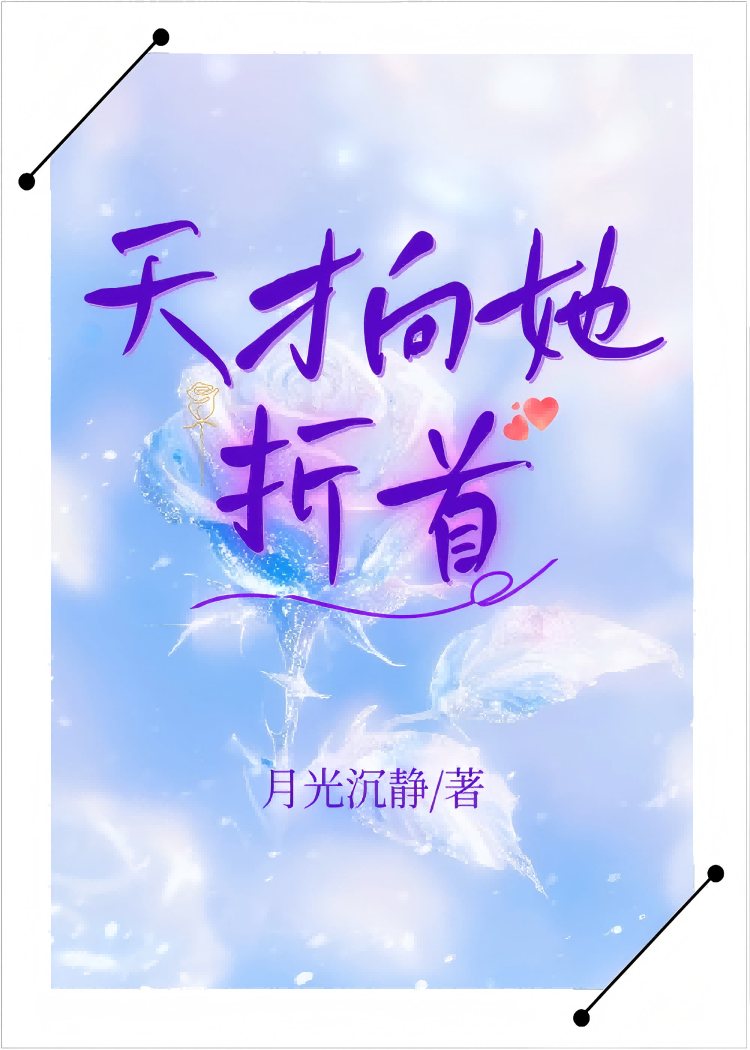 天才向她折首[戀綜]