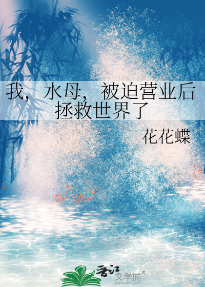 我，水母，被迫營業後拯救世界了