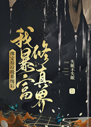 綁定撿垃圾系統後我暴富修真界