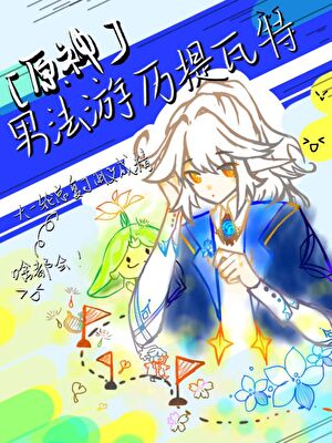 [原神]男法遊曆提瓦特