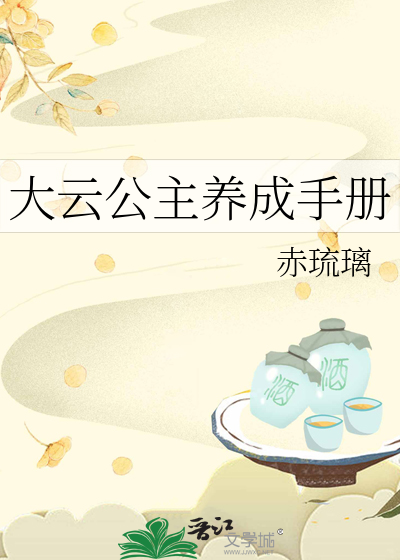 大雲公主養成手冊