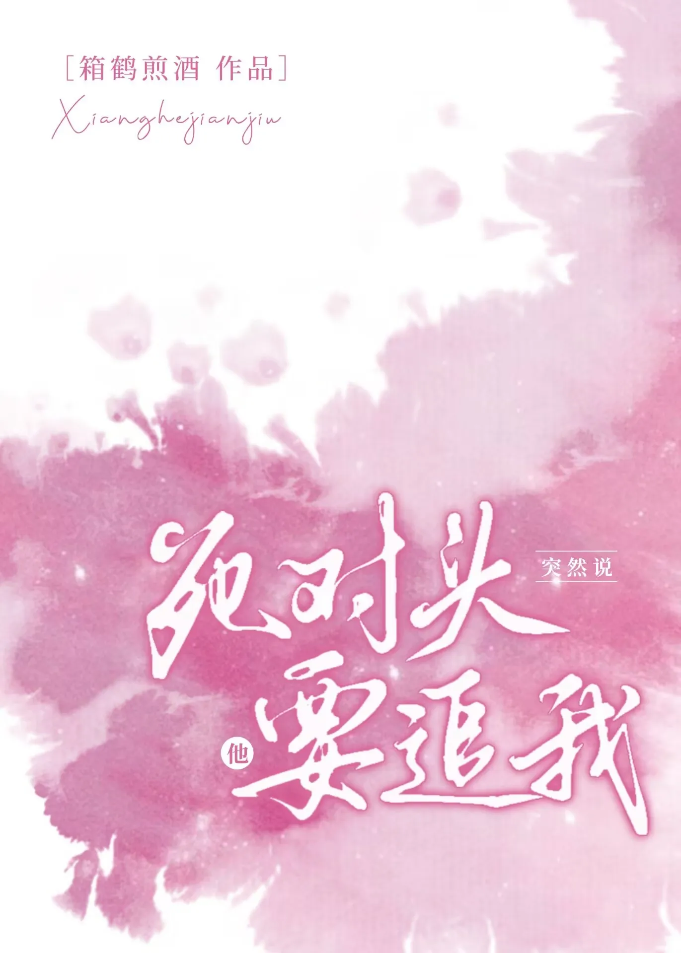 死對頭突然說他要追我