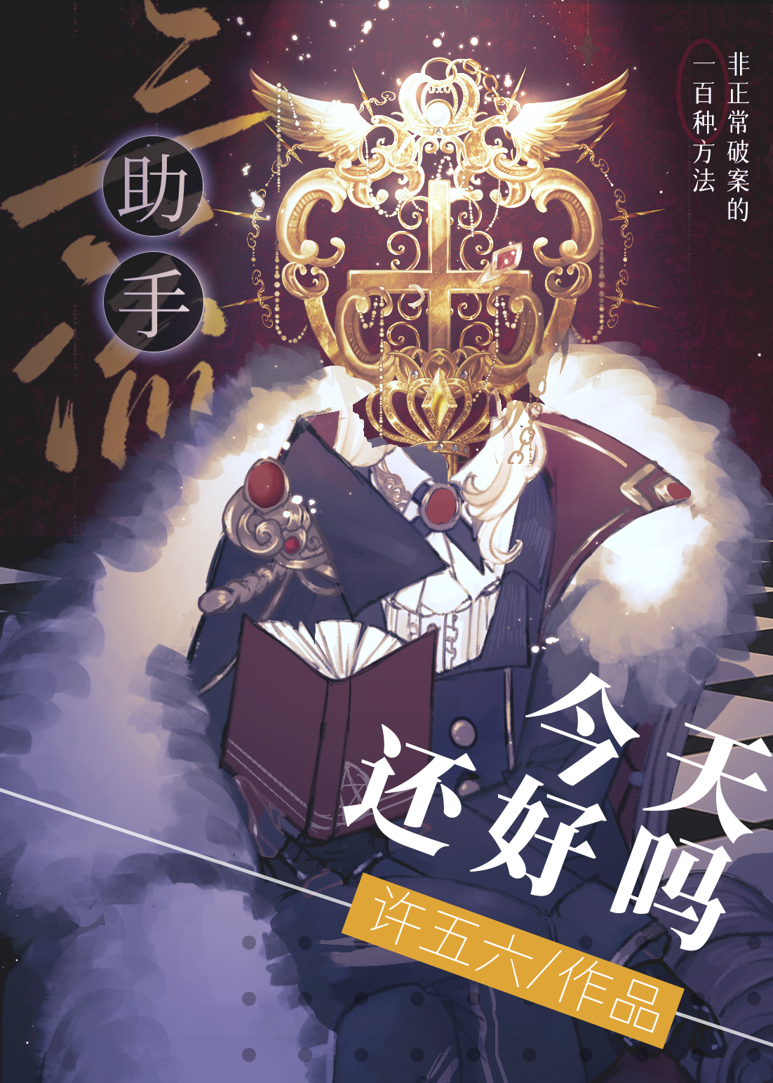 三流助手今天還好嗎