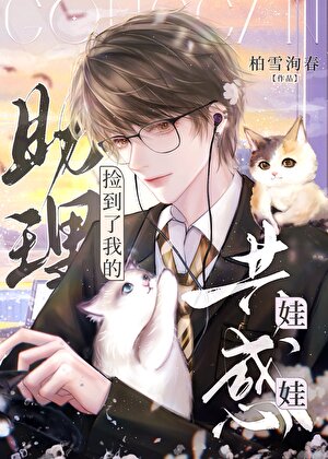 助理撿到了我的共感娃娃