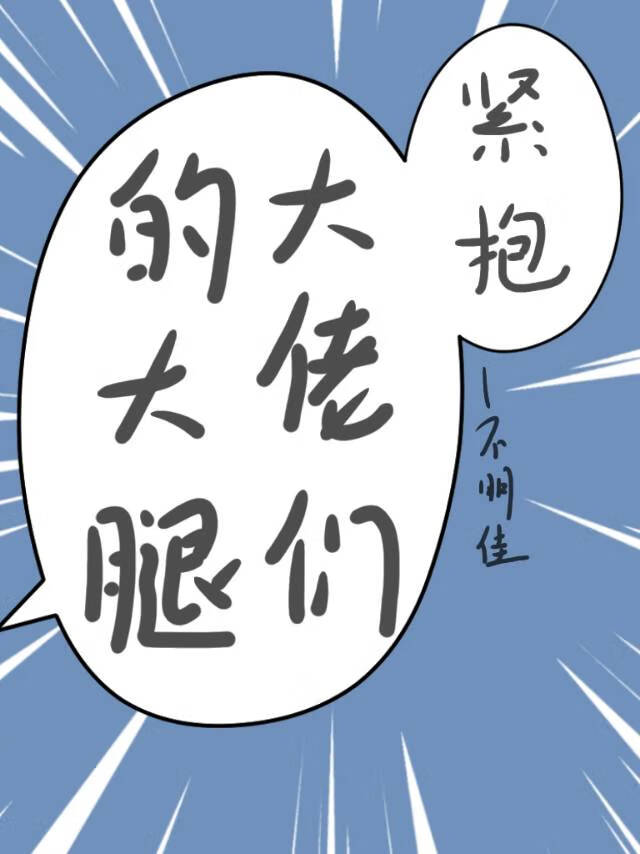 緊抱大佬們的大腿